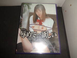 DVD　辱めて…欲しい　南亜梨沙　A470