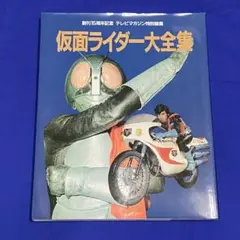 古本 仮面ライダー大全集