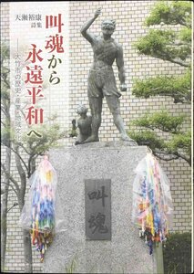 叫魂から永遠平和へ　?大竹市の歴史・産業・地域文化