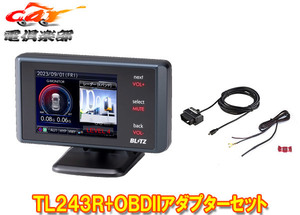 【取寄商品】ブリッツTL243R+OBD2-BR1A新周波数使用移動オービスMSSS対応レーザー＆レーダー探知機+OBDIIアダプターセット