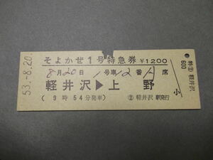 753.そよかぜ1号 特急券 軽井沢