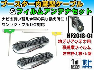 ケンウッドナビ MDV-X500 2013年モデル フィルムアンテナ左右＆ブースター内蔵ケーブル2個セット 左右L型 HF201S-01 カーナビのせかえ