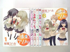 0040730043　桜場コハル　そんな未来はウソである　全6巻　◆まとめ買 同梱発送 お得◆