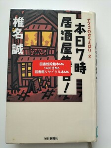 【図書館除籍本M6】ナマコのからえばり　２ 椎名誠／著【図書館リサイクル本M6】