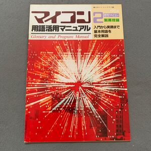 月刊マイコン別冊付録★1984年2月号★マイコン用語活用マニュアル★日本マイコンクラブ編★入門から実務まで基本用語を完全解説