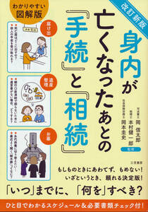 古本 岡信太郎 他監修 改訂新版 身内が亡くなった後の「手続」と「相続」 三笠書房