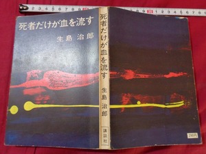 ｍ▲△　昭和書籍　死者だけが血を流す　生島治郎（著者）昭和42年第1刷発行　難あり　/F23