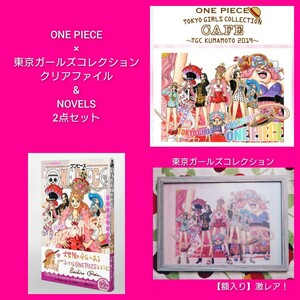 激レア！ONE PIECE　ワンピース　東京ガールズコレクション　クリアファイル　NOVELS　2点セット　※バラ売り不可