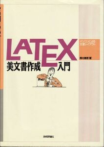 [A01385985]LATEX美文書作成入門―パソコンによる文書レイアウト 奥村 晴彦