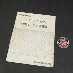 ホンダ CB750 RC42 サービスマニュアル 追補版【030】HDSM-G-419