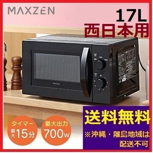 新品 17L ブラック 電子レンジ (西日本用60Hz) ターンテーブル マックスゼン