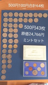 記念硬貨多種500円43枚　ミントセット　100円21枚