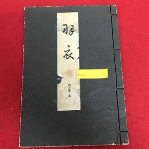 a-541 羽衣 昭和版 實生重英 著 わんや書店 昭和7年8月5日発行 昭和初期 古書 レトロ本 古文 和書 国語 ※1