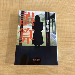 松下麻理緒『誤算』文庫本★クリックポスト185円