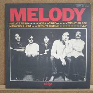 LP チューリップ/Melody【同梱可能6枚まで】1113 