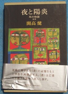 ○◎夜と陽炎 耳の物語 開高健著 新潮社 初版