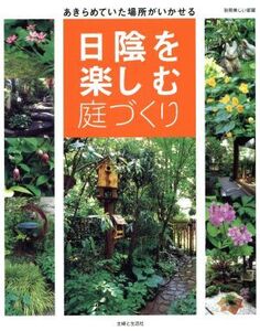 日陰を楽しむ庭づくり あきらめていた場所がいかせる 別冊美しい部屋/主婦と生活社