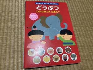 ●送料無料●どうぶつ　このなきごえだあれ？　音のでるえほん 林蘭／絵　高橋牧子／絵