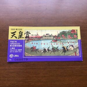 ■即決■JRA 入場券 1995年 第112回天皇賞秋 G1 記念入場券 半券 東京競馬場 サクラチヨノオー