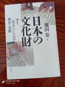 日本の文化財　守り伝えていくための理念と実践　　本