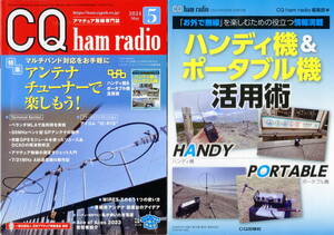 【CQ ham radio 2024年5月 　アンテナチューナーで楽しもう　付録「ハンディ機とポータブル無線機の活用術」