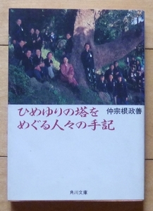 文庫本★ひめゆりの塔をめぐる人々の手記 / 仲宗根政善★