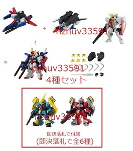 4種ガシャポン機動戦士ガンダムMOBILE SUIT ENSEMBLE17コアトップ コアベースMS武器セットナドレ即決で+ヤクト・ドーガ=全6種アンサンブル