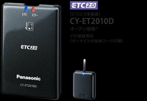 【送料無料】Panasonic　パナソニック　ナビ連動タイプ　ＥＴＣ2.0　CY-ET2010D