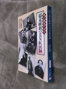 ●即決●幕末維新の美女紅涙録●徳川慶喜の時代●楠戸義昭●高橋お伝●近藤ツネ●与倉鶴子●唐人お吉●送料何冊でも\200