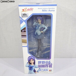 【中古】[FIG]世界制服作戦 蒼乃美希(あおのみき) フレッシュプリキュア! 1/10 完成品 フィギュア プリキュア プリティストア&一部オンライ