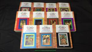 『キリスト教史 まとめて全11巻セット』●上智大学中世思想研究所編訳●平凡社ライブラリー●1996年~1997年発行