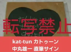 kat-tun カトゥーン 中丸雄一 直筆サイン