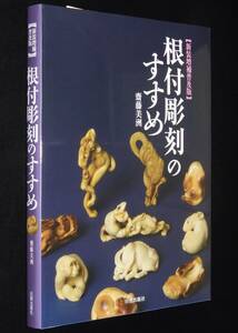 新装増補普及版　根付彫刻のすすめ　齋藤美洲　2018年/福雀/お福面/うさぎ/猩々/白鳥