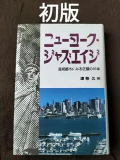 ニューヨーク・ジャズエイジ : 芸術都市にみる狂騒の10年　津神久三　初版　貴重