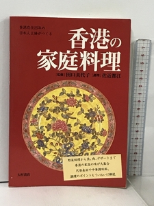 香港の家庭料理 香港在住25年の日本人主婦がつくる 大村書店 田口美代子 佐近都江