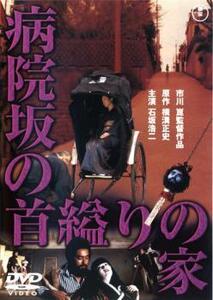 病院坂の首縊りの家 レンタル落ち 中古 DVD ケース無