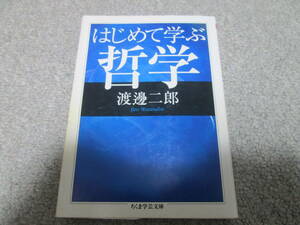 『はじめて学ぶ哲学』　渡邊二郎　 ちくま学芸文庫　２００５年１刷発行