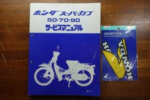 長○LOO804/ホンダ HONDA スーパーカブ 50 70 90 サービスマニュアル HONDA ステッカー セット/60GB400 G 3009110B~J/