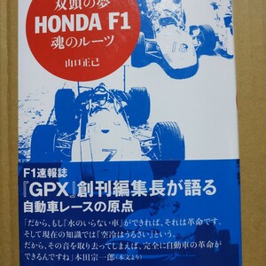 送無料 双頭の夢HONDA F1魂のルーツ 山口正巳 山海堂 