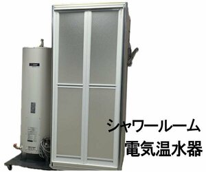 0418L　三菱　電気温水器　SR-201G●シャワールーム　セット●シャワー室