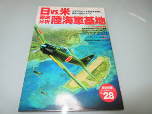 歴史群像28　日vs.米 徹底分析 陸海軍基地　初版