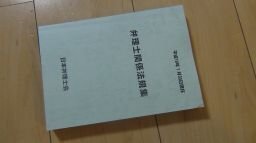 弁理士関係法規集　平成12年