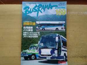 即決 BUSRAMA バスラマ保存版 四国交通を訪問＋AMT搭載 日野セレガ/ヒュンダイ ユニバース/JRバス関東 アストロメガ/亀の井バス 青鬼