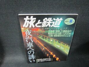 旅と鉄道131　2001年夏の号　夜汽車への誘い/TEA