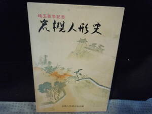 【ARS書店】『若槻人形史』～埼玉百年記念～・編集.若槻人形連合協会 代表 井野清次郎・1971年／ひな人形.五月節句飾.木目込人形