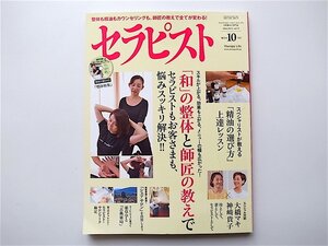 1907　セラヒスト 2014年 10月号 【特集】「和」の整体で悩み解決! !/精油の選び方上達レッスン