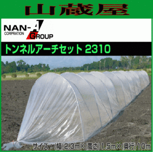 ビニールハウス 南栄工業 大型ビニールトンネル トンネルアーチセット2310 幅約2.3m 奥行10m 高さ約1.5m) [法人様送料無料]