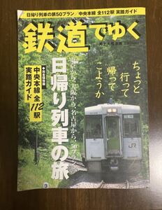 鉄道でゆく　　日帰り列車の旅　中央本線全112駅実踏ガイド　福住一義 (編者) 立花書房