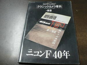 クラシックカメラ専科 52 ニコンF 40年