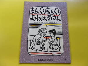 【★普及版こどものとも/もんぐり むんぐり よねばあさん】わたなべふみよ/梶山俊夫：絵/折込ふろく無/１９８４年発行